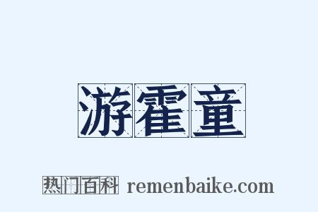 游霍童是什么意思的图片